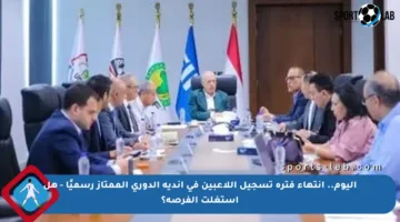 اليوم.. انتهاء فترة تسجيل اللاعبين في أندية الدوري الممتاز رسميًا – هل استغلت الفرصة؟